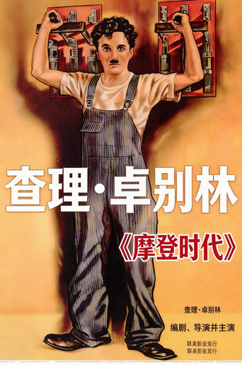 摩登時代海報