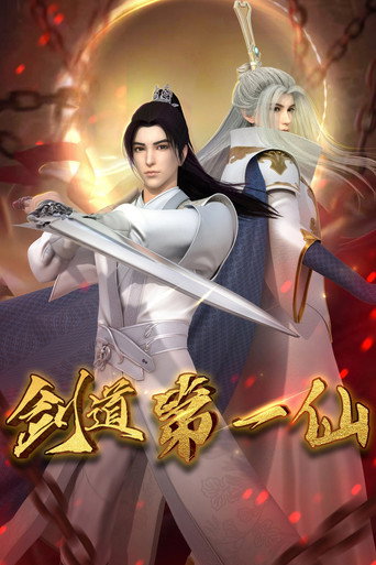 劍道第一仙海報