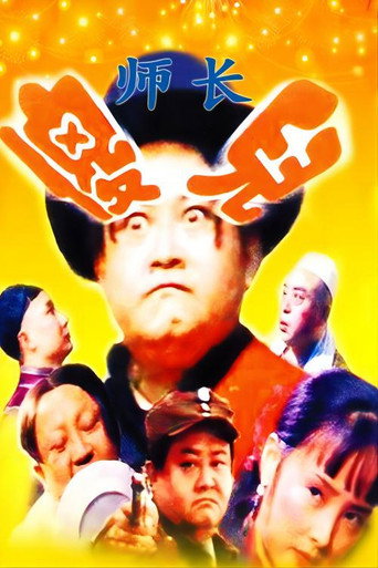 傻兒系列三部曲 傻兒師長海報