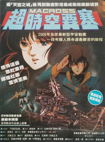超時空要塞 愛,還記得嗎?海報
