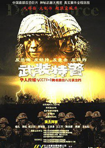 武裝特警海報
