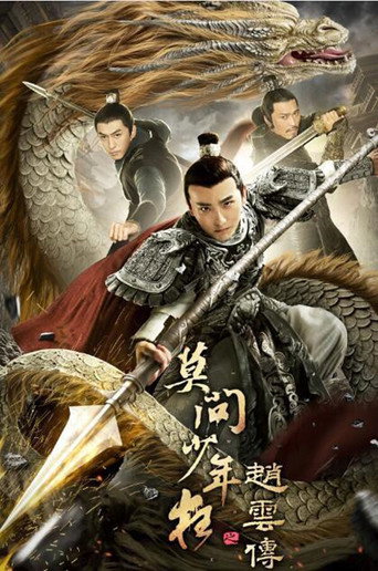 趙雲傳之莫問少年狂海報