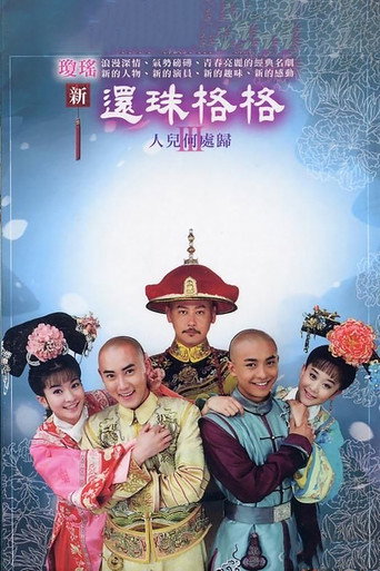 新還珠格格 還珠格格之人兒何處歸海報