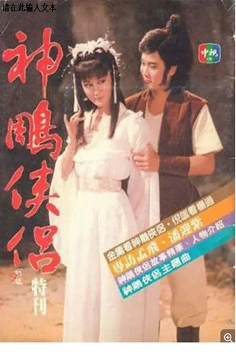 神鵰俠侶海報