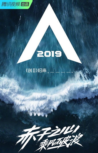 創造營 創造營2019海報