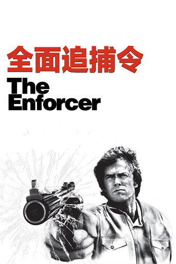 全面追捕令海報