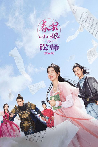春家小姐是訟師海報