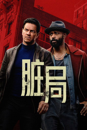 卑鄙遊戲海報