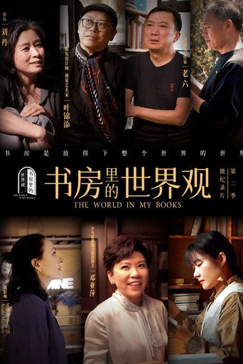 書房裡的世界觀 第 2 季海報