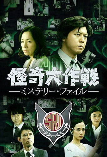 怪奇大作戰 神秘檔案海報