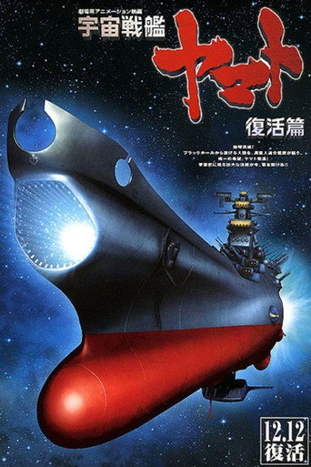 宇宙戰艦大和號 復活篇海報
