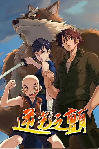 逆光之顫海報