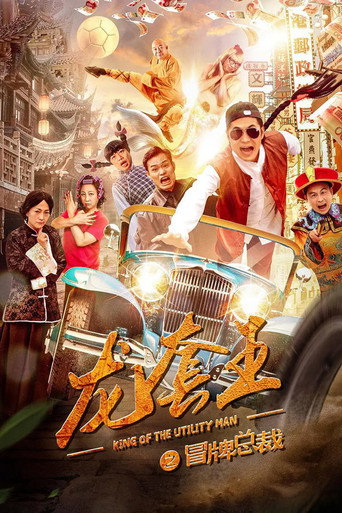 龍套王之冒牌總裁海報
