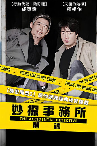 妙探事務所:開端海報