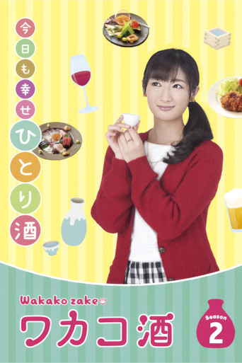 和歌子酒 第 2 季海報