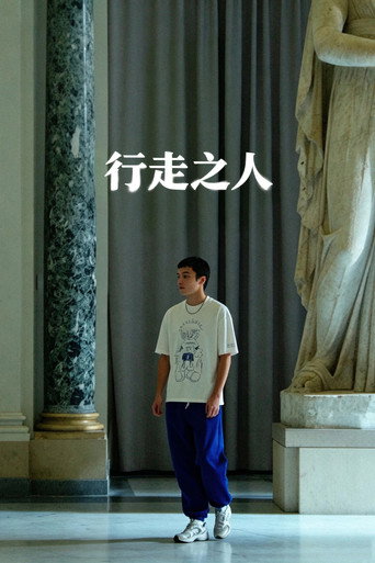 行走之人海報