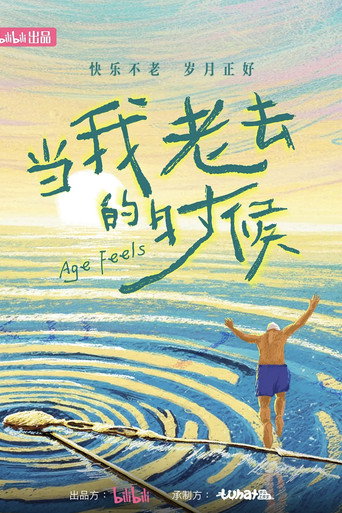 當我老去的時候海報