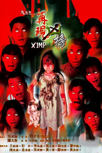 鬼片王之再現兇榜海報
