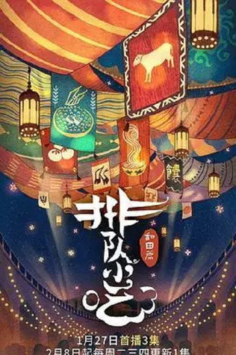 排隊小吃海報