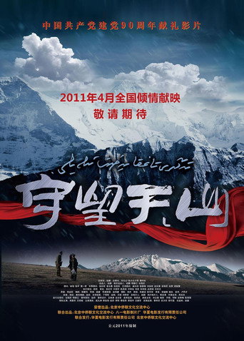 守望天山海報