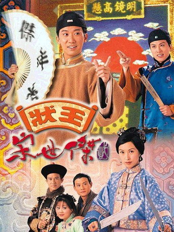 狀王宋世傑 狀王宋世傑2海報