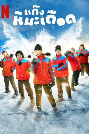 熱血雪雕隊海報