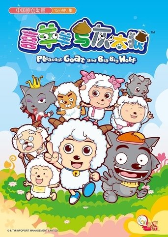 喜羊羊與灰太狼海報