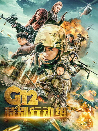G12特別行動組—未來戰士海報