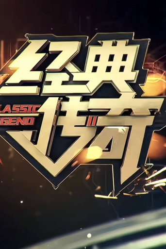 經典傳奇海報
