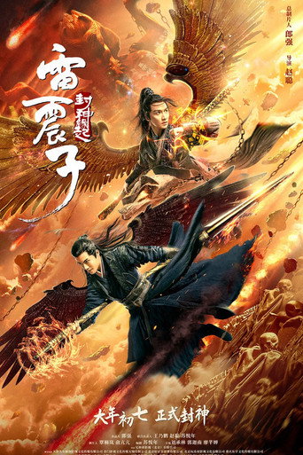 雷震子:封神緣起海報