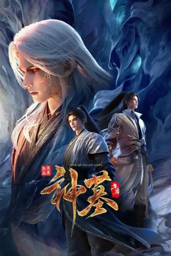 神墓年番海報