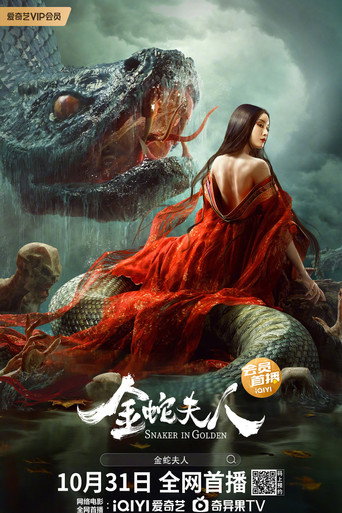 金蛇夫人海報