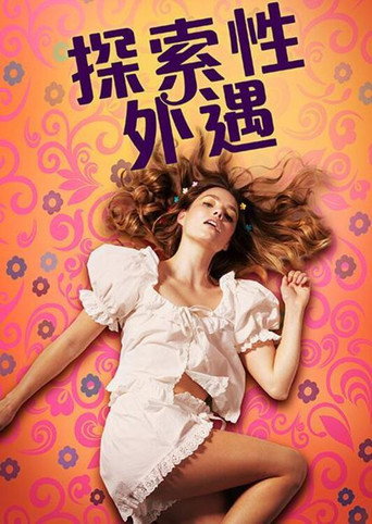 探索性外遇海報