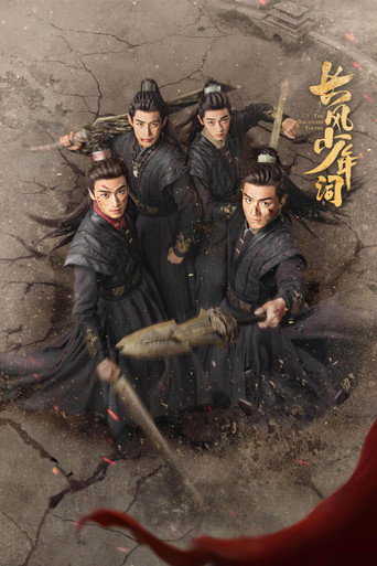 長風少年詞海報