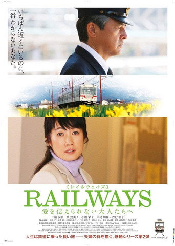 RAILWAYS 給不能傳達愛的大人們海報