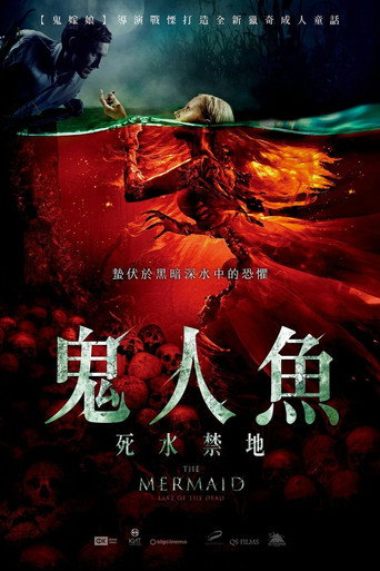 鬼人魚:死水禁地海報
