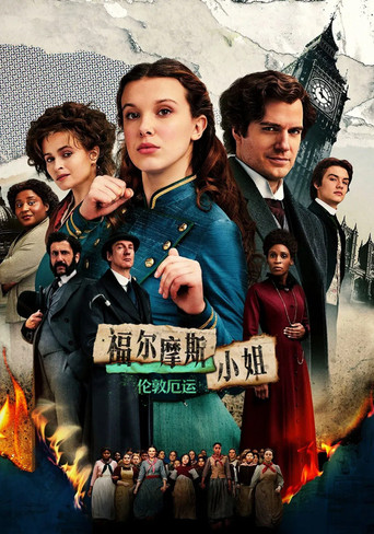 天才少女福爾摩斯 2海報