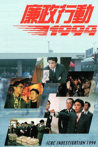廉政行動 廉政行動1994海報