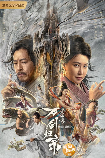蜀山傳:萬劍歸宗海報