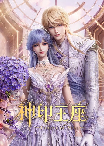神印王座海報