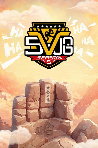 哈哈哈哈哈 第 5 季海報