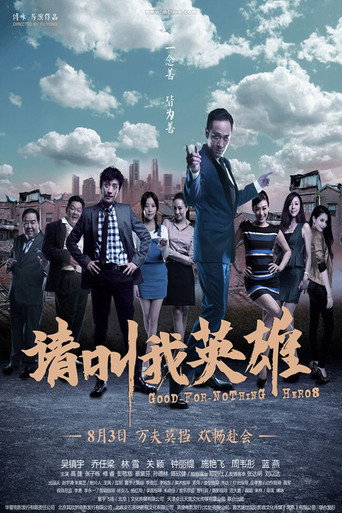 請叫我英雄海報
