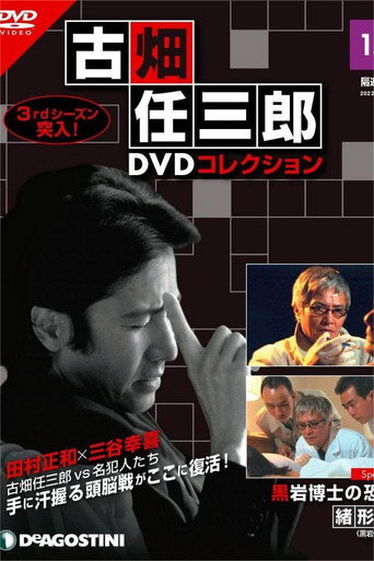 古畑任三郎 黑巖博士的恐怖海報