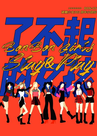 硬糖少女BON-US週年季海報