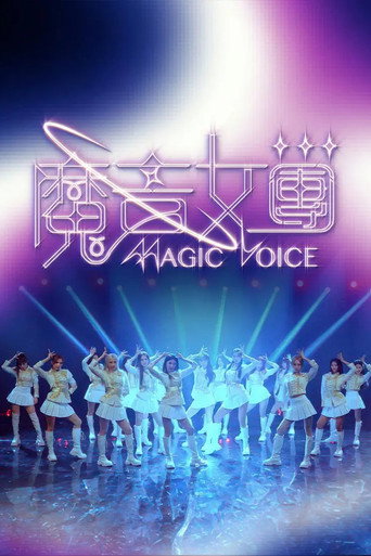 魔音女團海報
