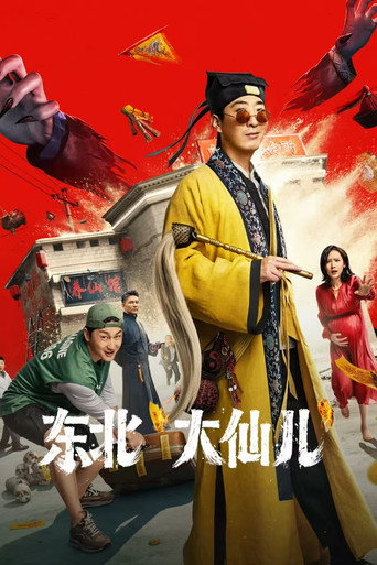 東北“大仙兒”海報