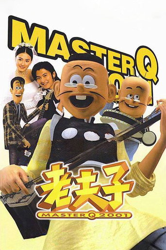 老夫子2001海報