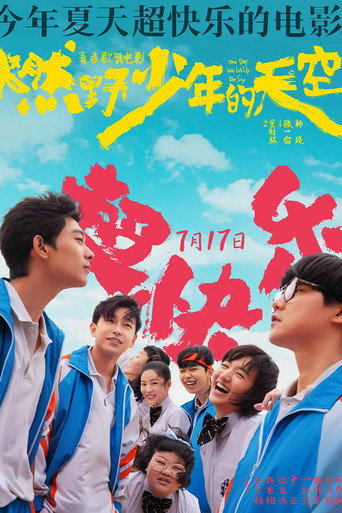 燃野少年的天空海報