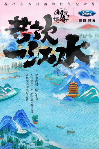 了不起的村落 Season 3海報