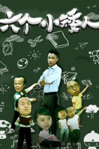 六個小矮人海報